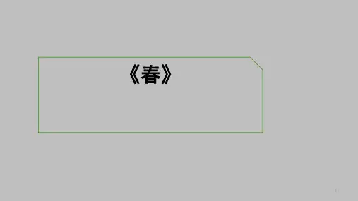 初中语文 人教部编版七年级上册第1课《春》课件(共27张PPT)