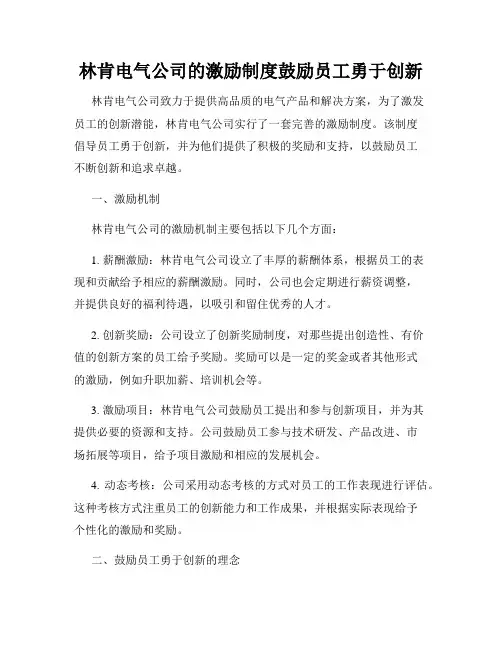 林肯电气公司的激励制度鼓励员工勇于创新