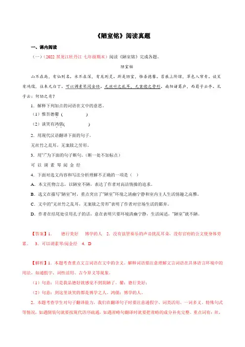 专题《陋室铭》阅读真题(解析版)-七年级下册语文文言文知识汇总+阅读真题(部编版)