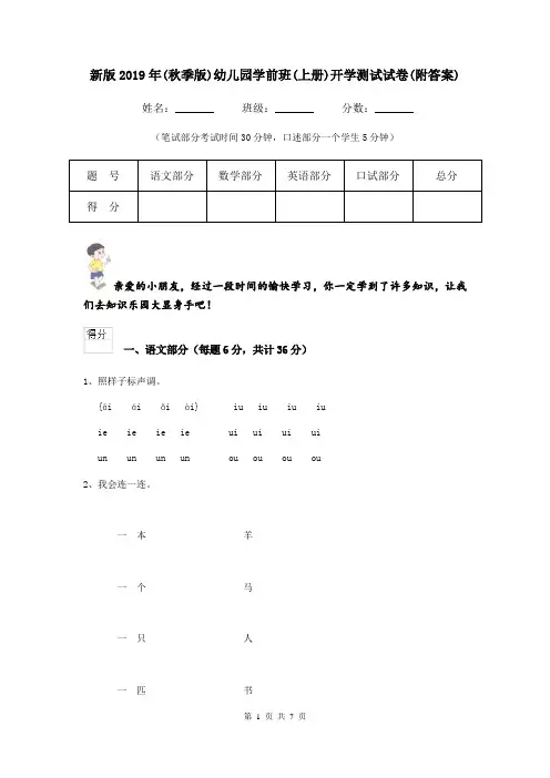 新版2019年(秋季版)幼儿园学前班(上册)开学测试试卷(附答案)