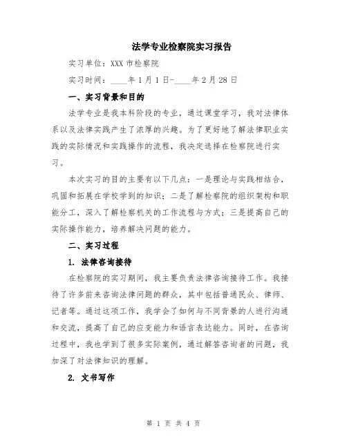 法学专业检察院实习报告