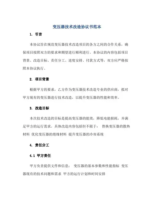 变压器技术改造协议书范本正规范本(通用版)