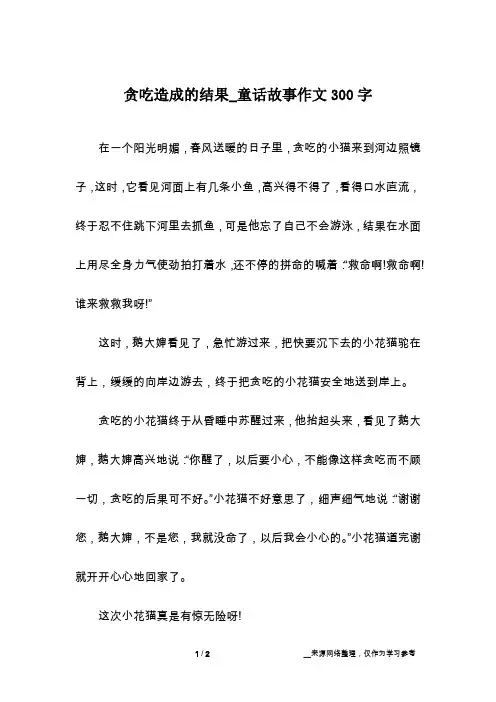 贪吃造成的结果_童话故事作文300字