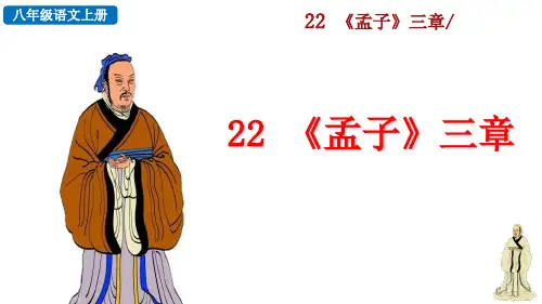 语文八年级上 22 《孟子》三章