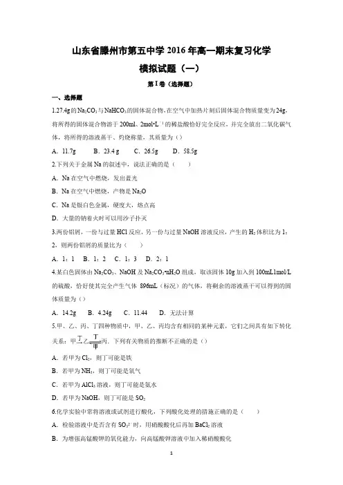 【化学】山东省滕州市第五中学2015-2016学年高一上学期期末复习化学模拟试题(一)