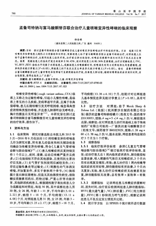 孟鲁司特钠与富马酸酮替芬联合治疗儿童咳嗽变异性哮喘的临床观察