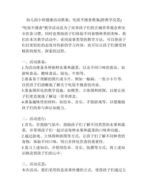 幼儿园小班健康活动教案：吃饭不挑食教案(附教学反思)