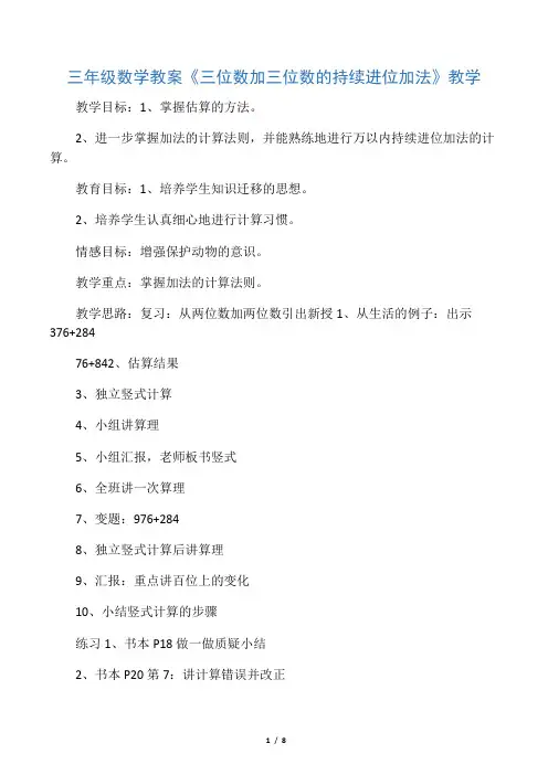 三年级数学教案《三位数加三位数的连续进位加法》教学