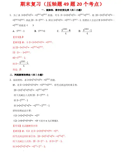 期末复习(压轴题49题)—2023-2024学年七年级数学下学期期末考点(北师大版)(解析版)