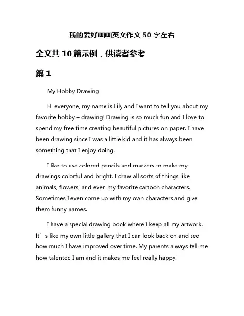 我的爱好画画英文作文50字左右