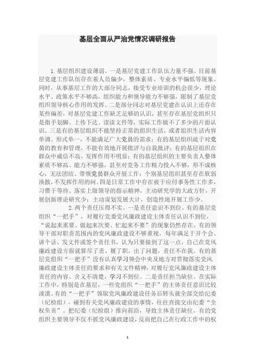 基层全面从严治党情况调研报告