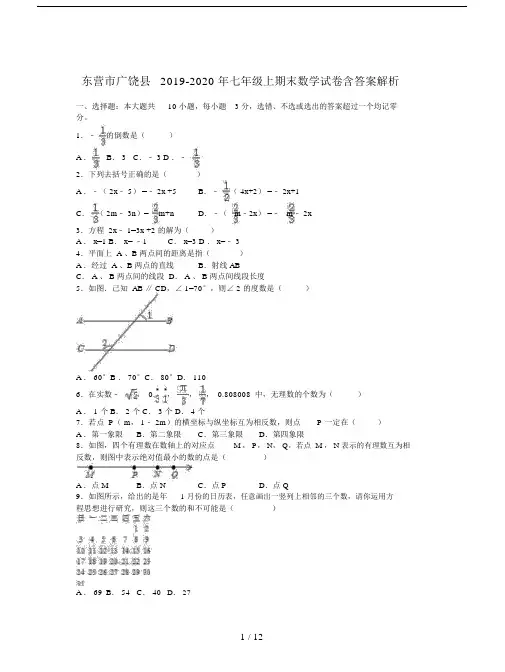 东营市广饶县2019-2020年七年级上期末数学试卷含答案解析.doc