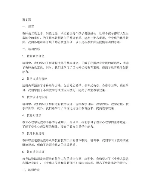 师范技能培训总结范文(3篇)
