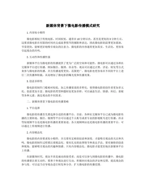 新媒体背景下微电影传播模式研究