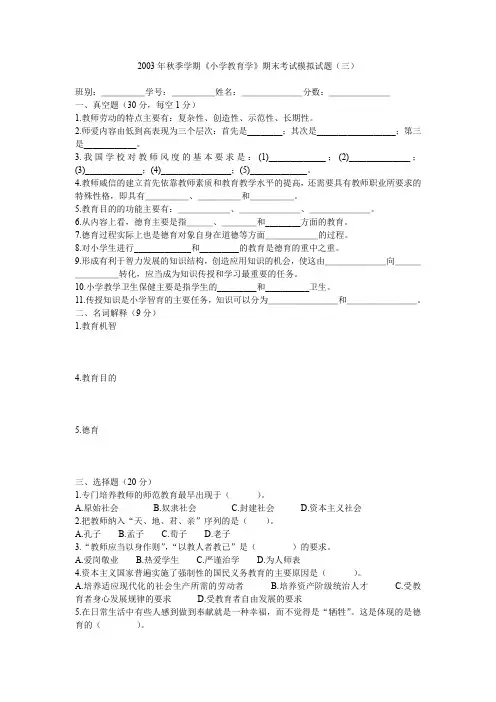 2003年秋季学期《小学教育学》期末考试模拟试题(三)(word文档良心出品)
