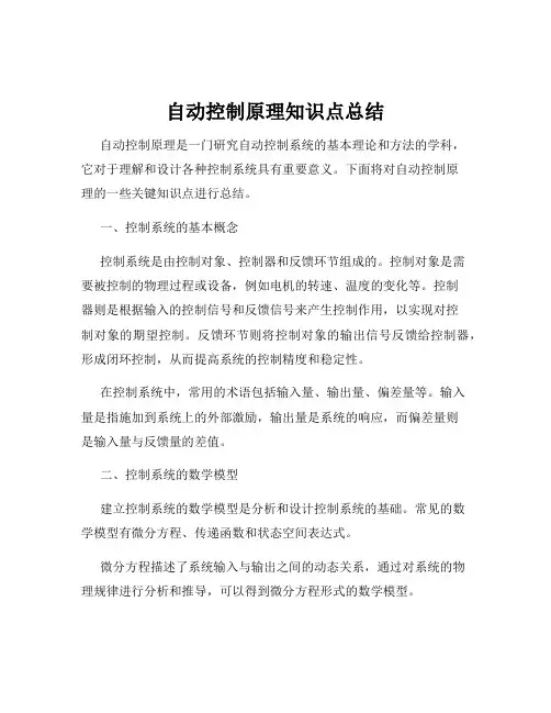 自动控制原理知识点总结