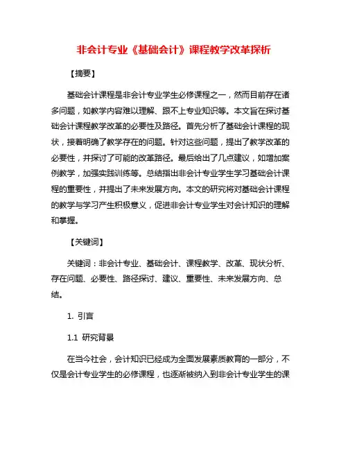 非会计专业《基础会计》课程教学改革探析