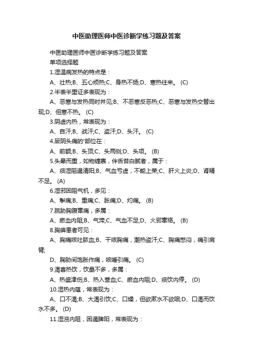 中医助理医师中医诊断学练习题及答案