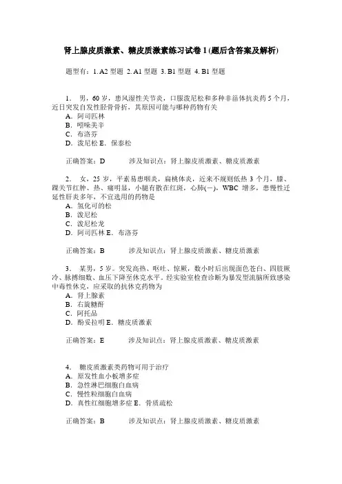 肾上腺皮质激素、糖皮质激素练习试卷1(题后含答案及解析)