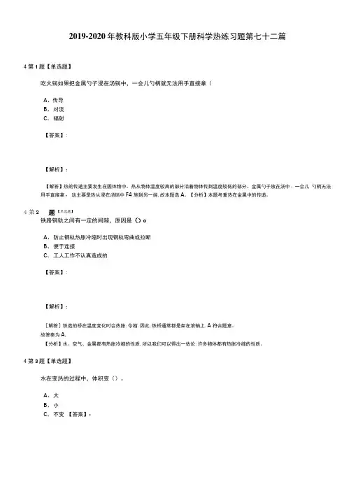 2019-2020年教科版小学五年级下册科学热练习题第七十二篇.doc