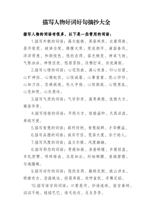 好词好句摘抄大全写人