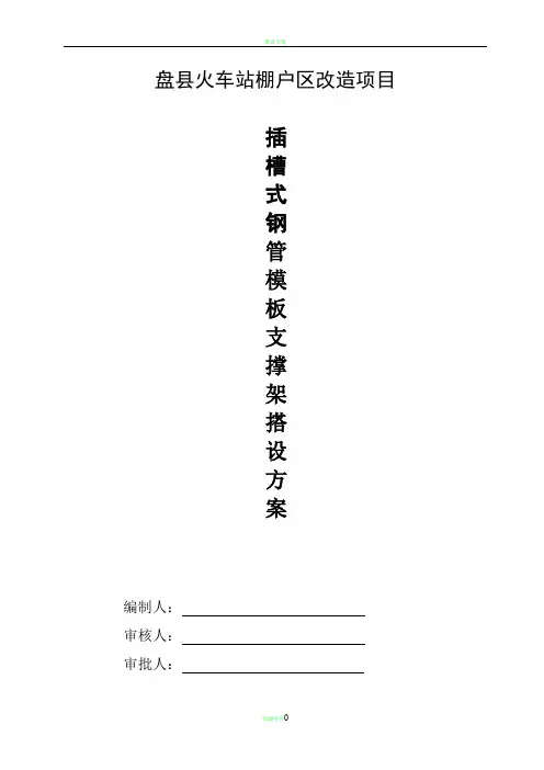 插槽式钢管模板支撑架搭设方案59722