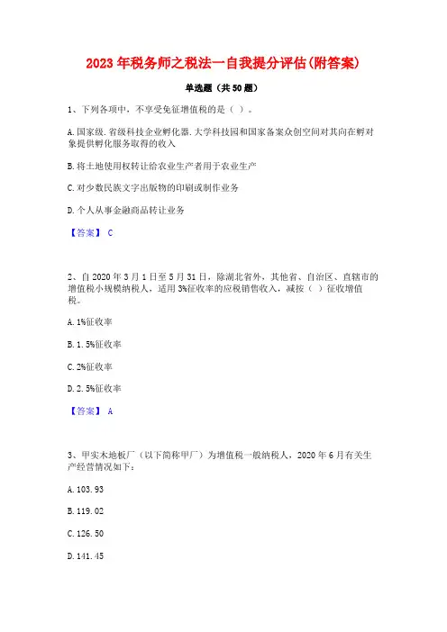 2023年税务师之税法一自我提分评估(附答案)