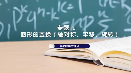 中考数学复习课件 专题1   图形的变化(轴对称、平移、旋转)