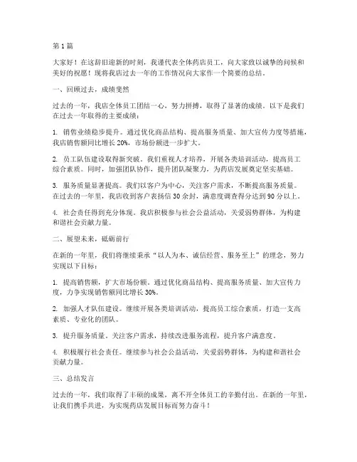 药店年度总结班长发言(3篇)