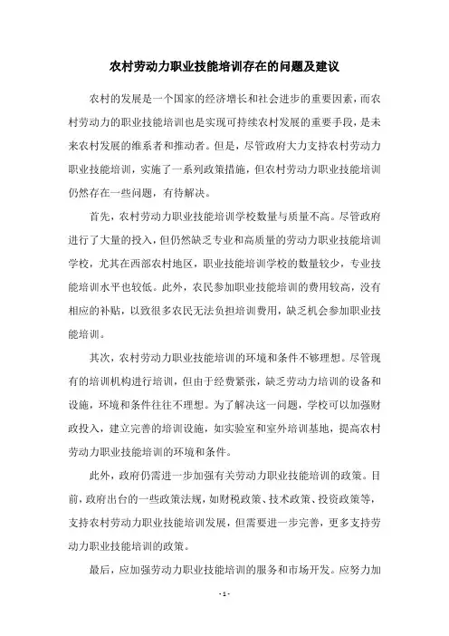 农村劳动力职业技能培训存在的问题及建议