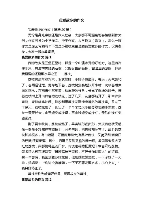我爱故乡的作文（精选20篇）