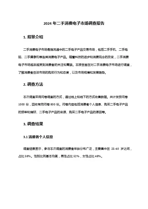 2024年二手消费电子市场调查报告
