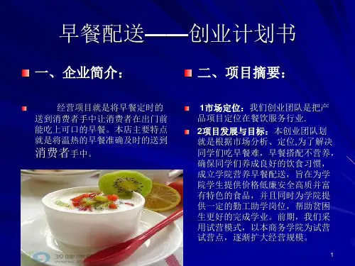 早餐配送——创业计划书【优质PPT】