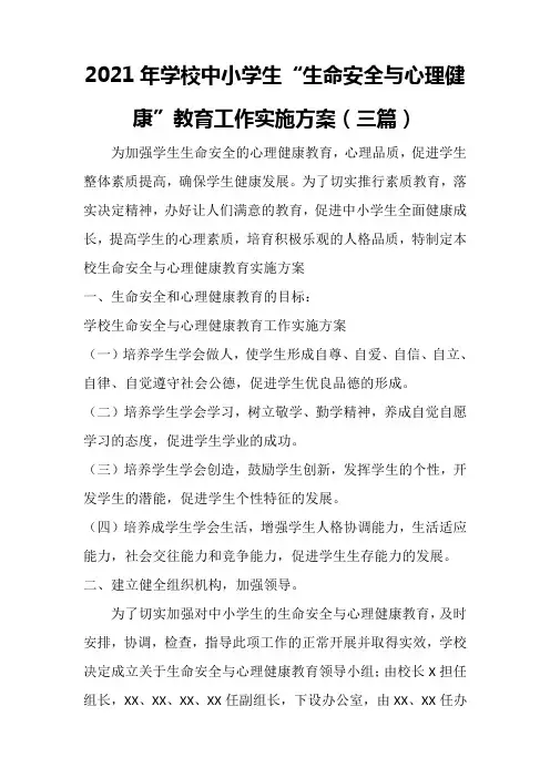 2021年学校中小学生“生命安全与心理健康”教育工作实施方案(三篇)