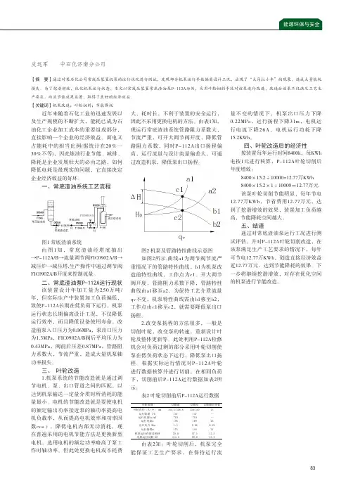 叶轮切削在机泵节能降耗上的应用实例