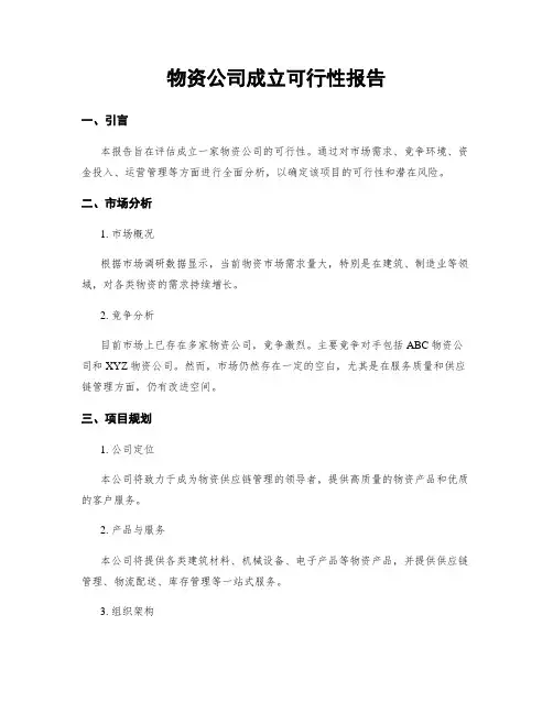 物资公司成立可行性报告