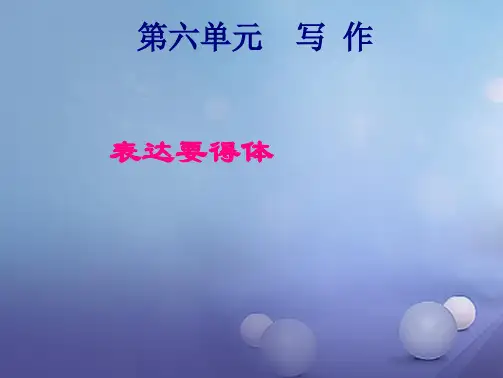 八年级语文上册 第六单元 写作《表达要得体》课件 新人教版(共23张PPT)