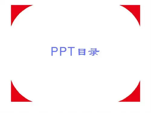 ppt模板-目录,时间线,表格,关系,图形等设计样式_智库文档