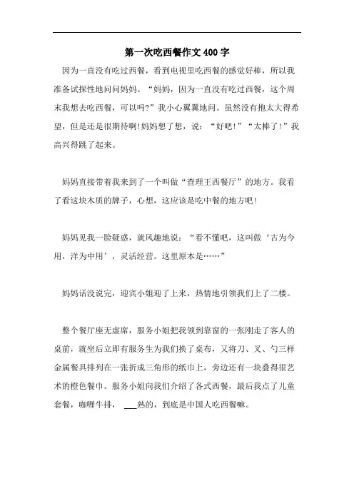 第一次吃西餐作文400字
