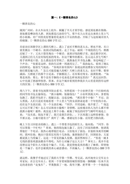 一颗善良的心800字作文