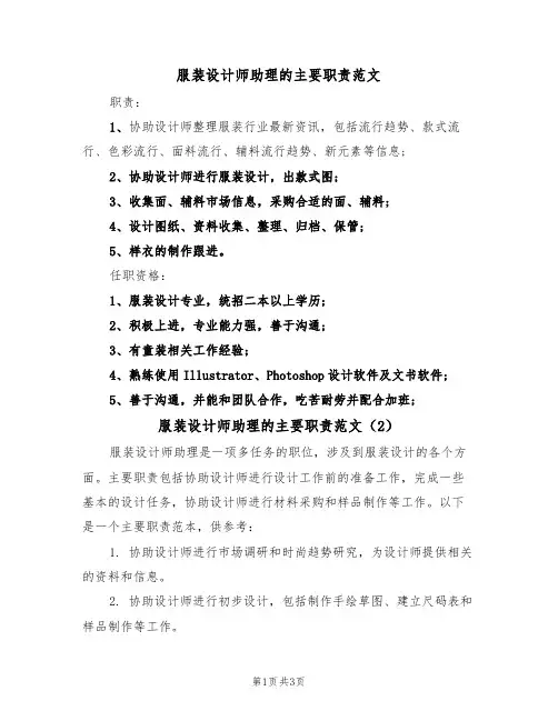 服装设计师助理的主要职责范文（3篇）
