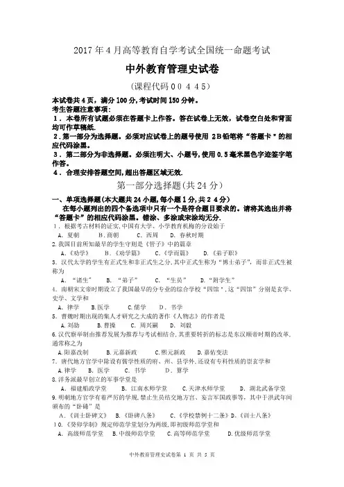 2017年4月自考中外教育管理史00445试卷及答案解释完整版