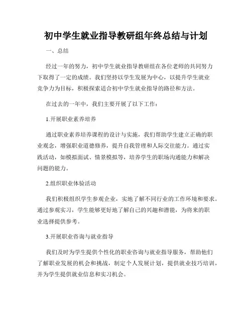 初中学生就业指导教研组年终总结与计划