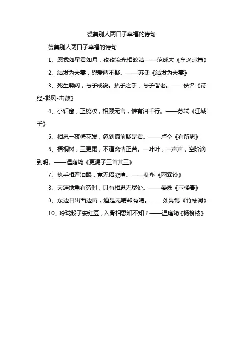 赞美别人两口子幸福的诗句