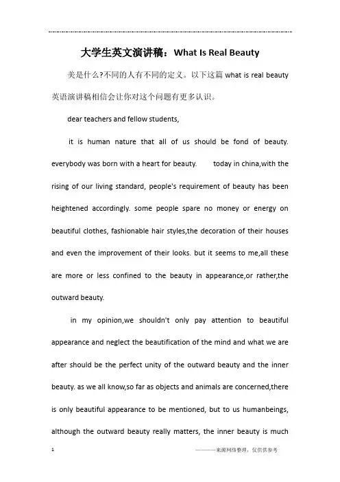 大学生英文演讲稿：What Is Real Beauty