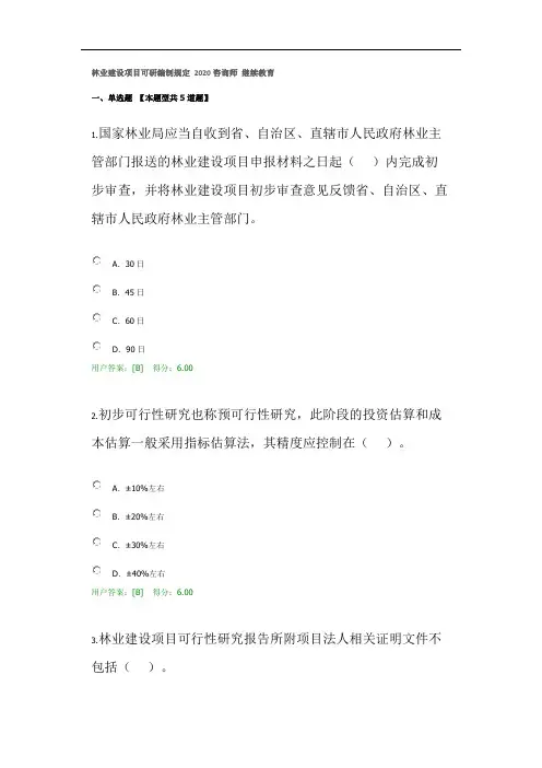林业建设项目可研编制规定 2020咨询师 继续教育