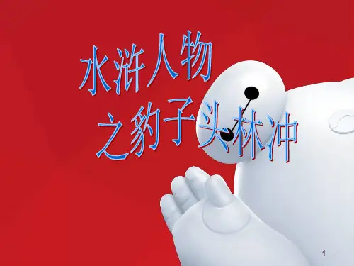 林冲ppt课件