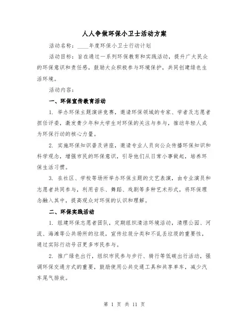 人人争做环保小卫士活动方案（4篇）
