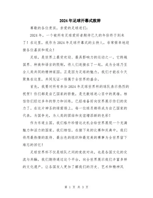 2024年足球开幕式致辞
