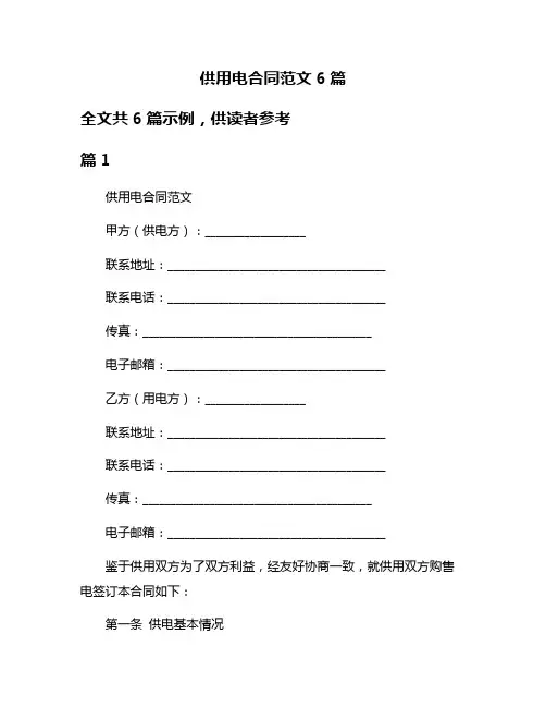 供用电合同范文6篇